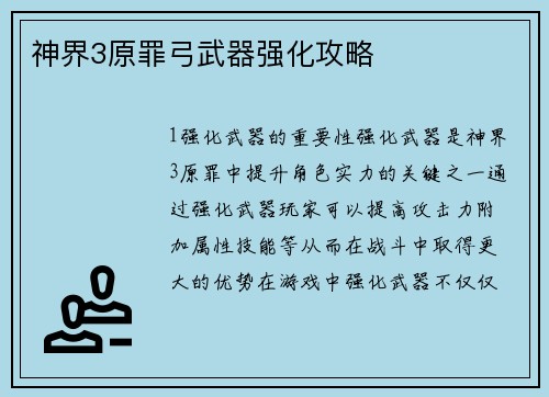 神界3原罪弓武器强化攻略